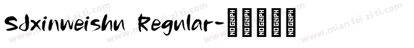 SJxinweishu Regular字体转换
